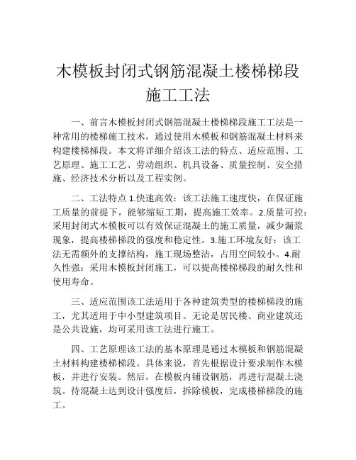 木模板封闭式钢筋混凝土楼梯梯段施工工法