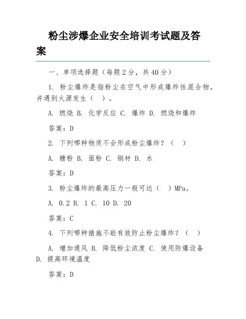 粉尘涉爆企业安全培训考试题及答案