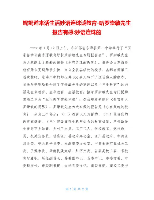 娓娓道来话生活妙语连珠谈教育-听罗崇敏先生报告有感-妙语连珠的