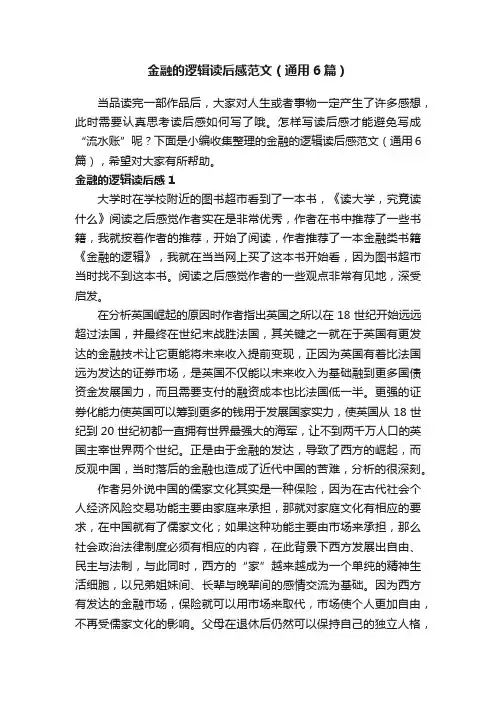 金融的逻辑读后感范文（通用6篇）