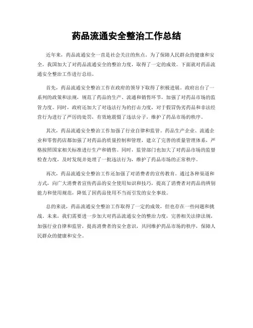 药品流通安全整治工作总结