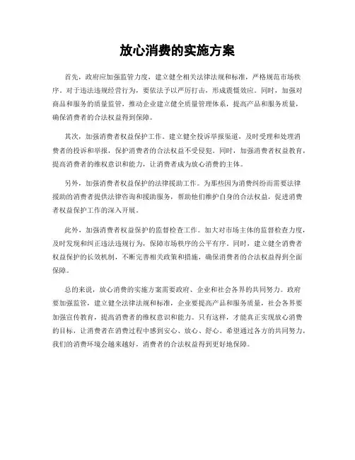 放心消费的实施方案