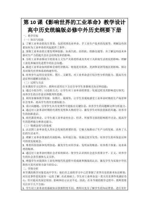 第10课《影响世界的工业革命》教学设计高中历史统编版必修中外历史纲要下册