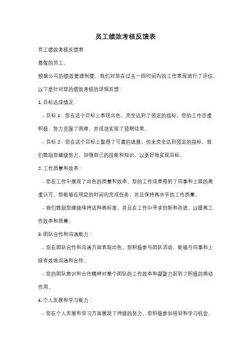 员工绩效考核反馈表