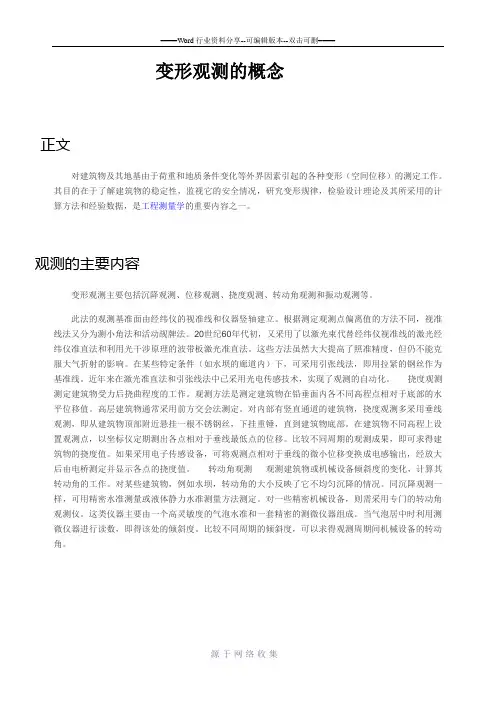 变形观测的概念