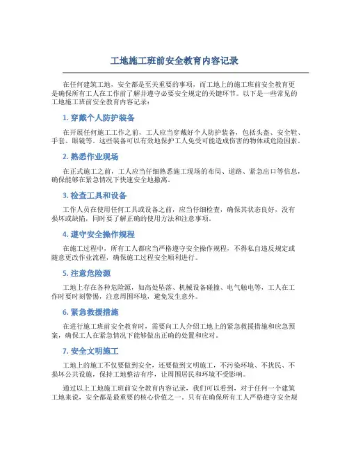 工地施工班前安全教育内容记录