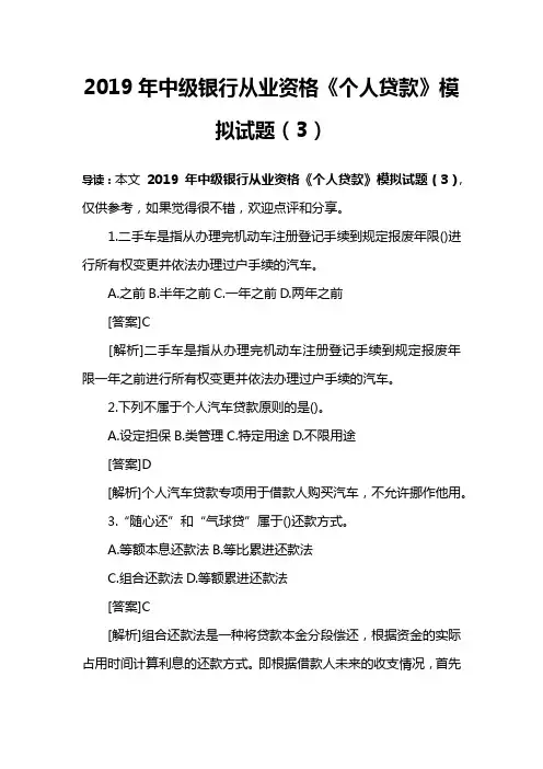 2019年中级银行从业资格《个人贷款》模拟试题(3)