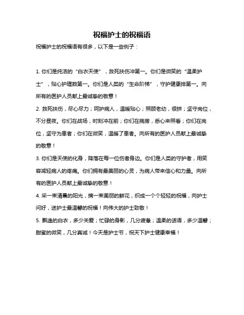 祝福护士的祝福语