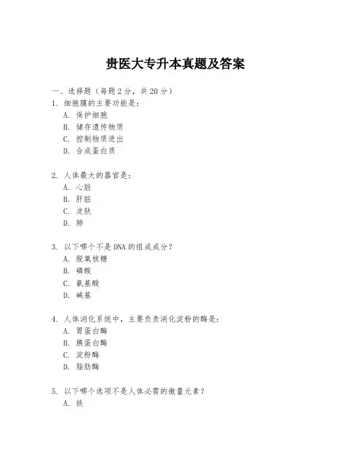 贵医大专升本真题及答案
