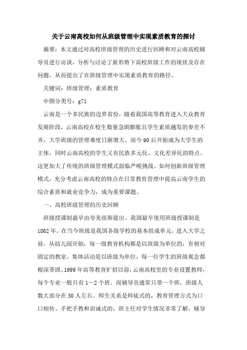 关于云南高校如何从班级管理中实现素质教育论文