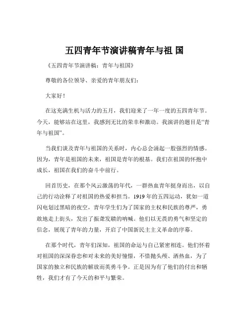五四青年节演讲稿青年与祖 国