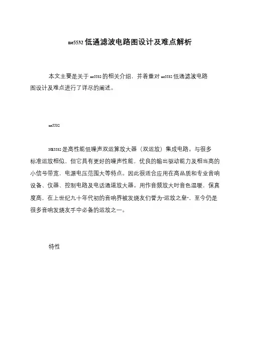 ne5532低通滤波电路图设计及难点解析