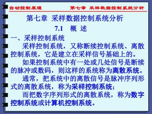 采样数据控制系统分析