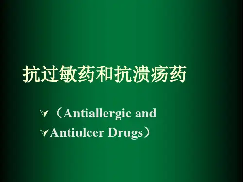 抗过敏药和抗溃疡药