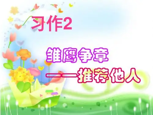 苏教版四年级下册习作2雏鹰争章_推荐他人
