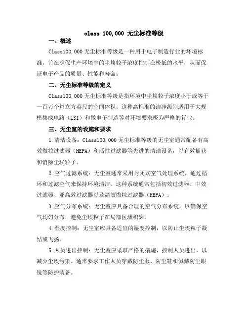 class 100,000 无尘标准等级