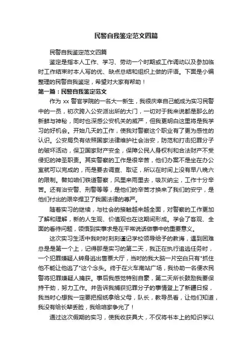 民警自我鉴定范文四篇