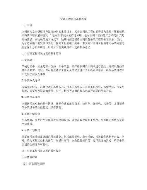 空调工程通用吊装方案