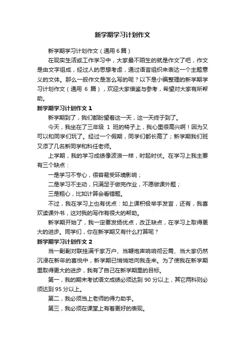 新学期学习计划作文（通用6篇）