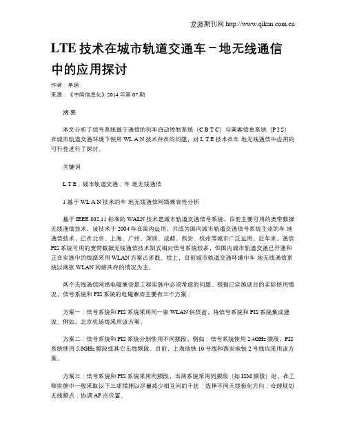 LTE技术在城市轨道交通车-地无线通信中的应用探讨