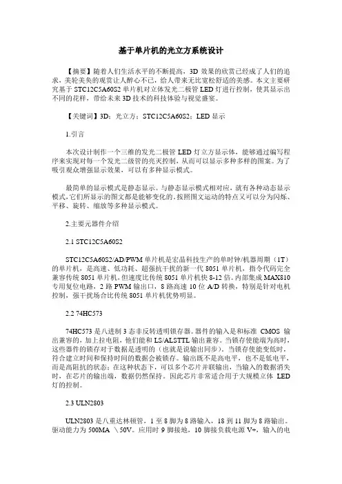 基于单片机的光立方系统设计