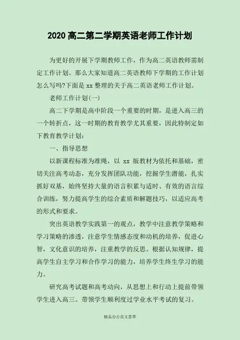 2020高二第二学期英语老师工作计划