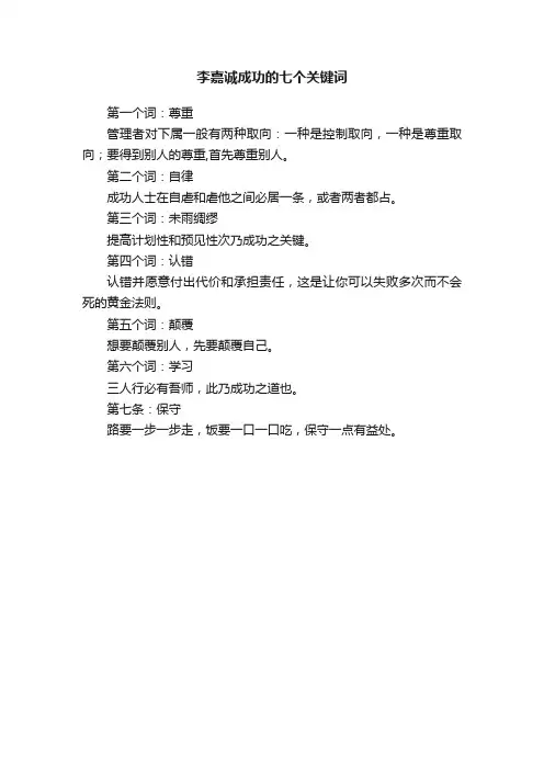 李嘉诚成功的七个关键词