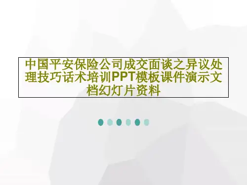 中国平安保险公司成交面谈之异议处理技巧话术培训PPT模板课件演示文档幻灯片资料共34页