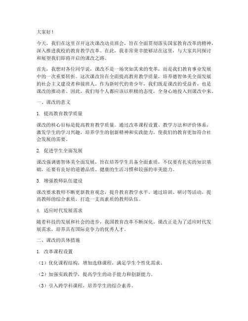 课改动员班会发言稿