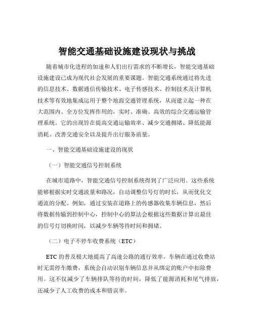 智能交通基础设施建设现状与挑战