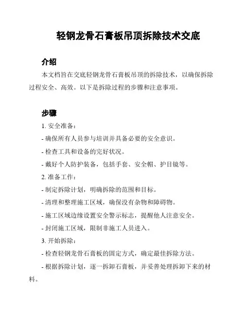轻钢龙骨石膏板吊顶拆除技术交底