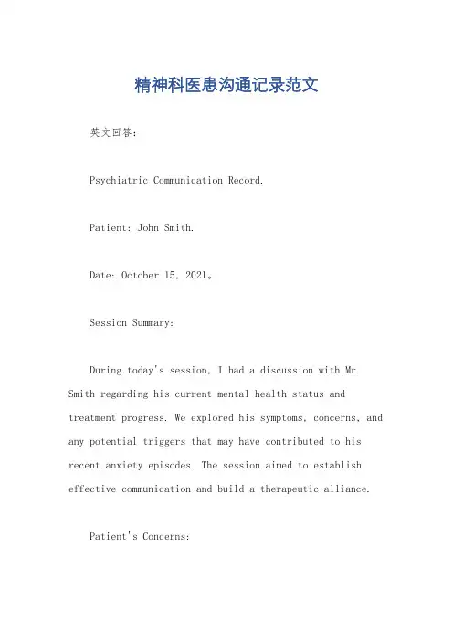 精神科医患沟通记录范文