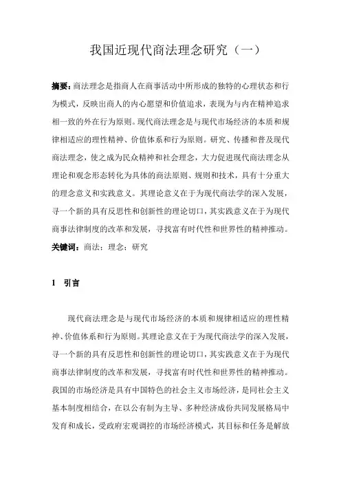 我国商法基本理念研究(一)
