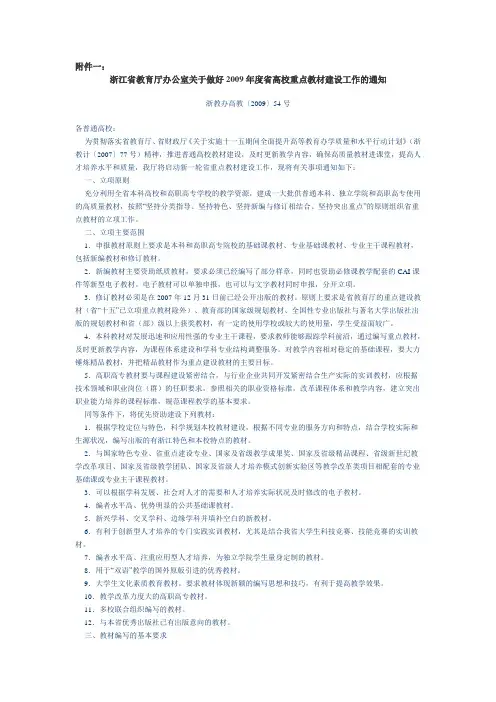 浙江省教育厅办公室关于做好2009年度省高校重点教材建设工作的通知