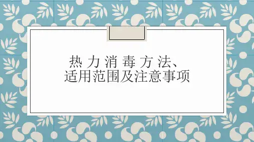 热力消毒方法、_适用范围及注意事项