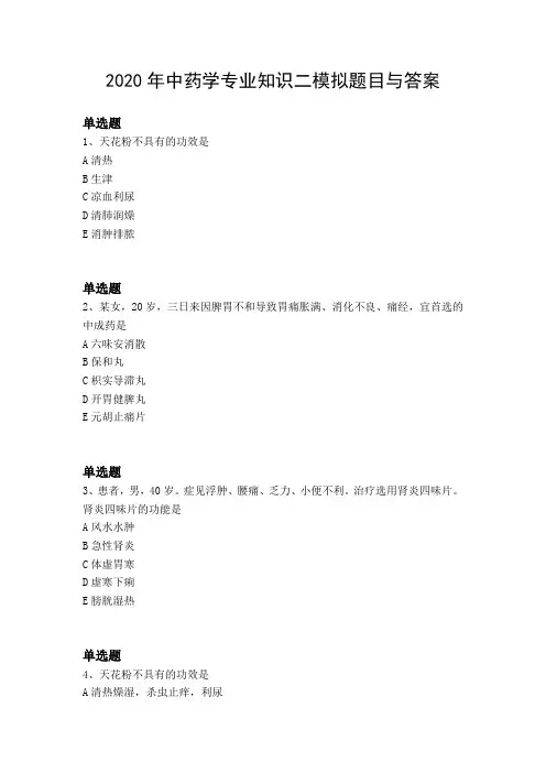 2020年中药学专业知识二模拟题目与答案