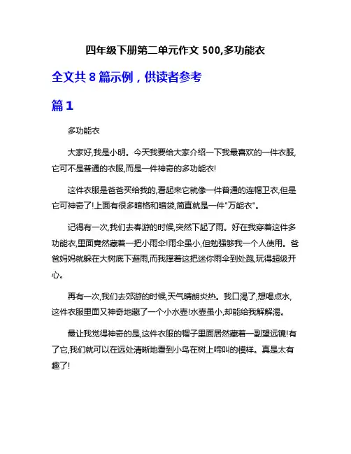 四年级下册第二单元作文500,多功能衣