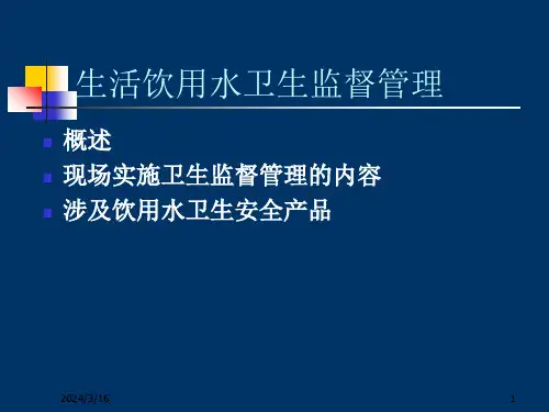 生活饮用水卫生监督管理