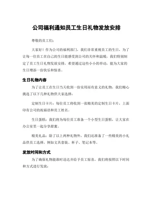 公司福利通知员工生日礼物发放安排