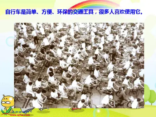 2022年冀教小学科学五下册《自行车》公开课课件2
