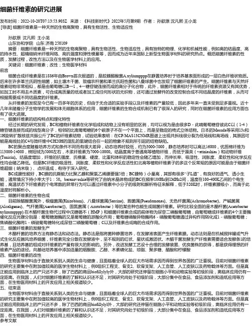 细菌纤维素的研究进展