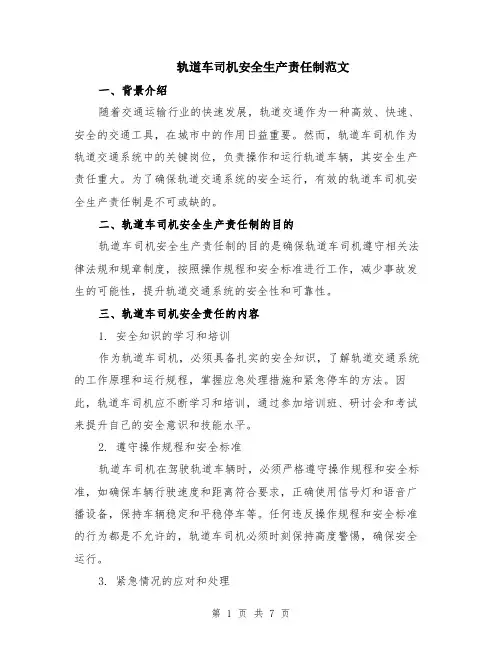 轨道车司机安全生产责任制范文（二篇）