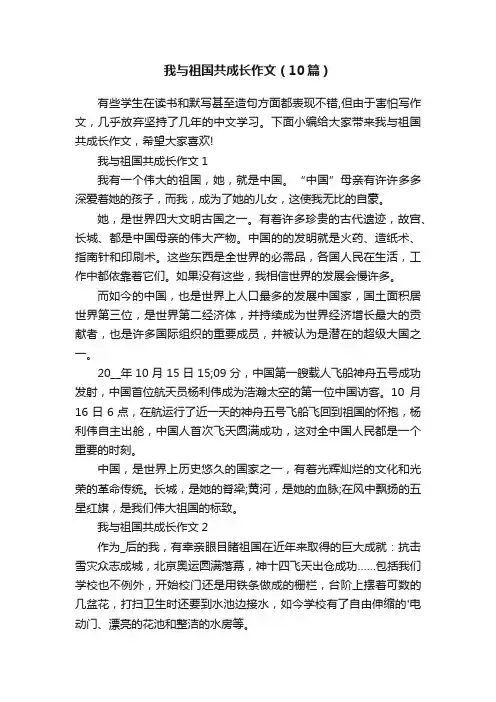 我与祖国共成长作文（10篇）