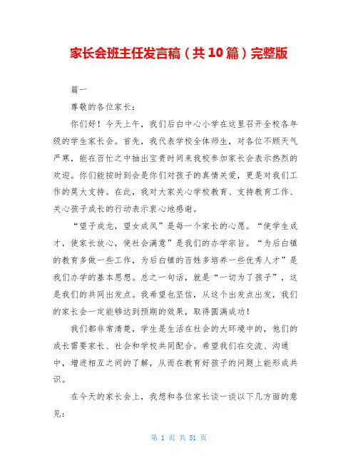 家长会班主任发言稿(共10篇)完整版