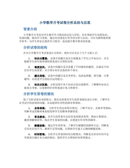 小学数学月考试卷分析总结与反思怎么写