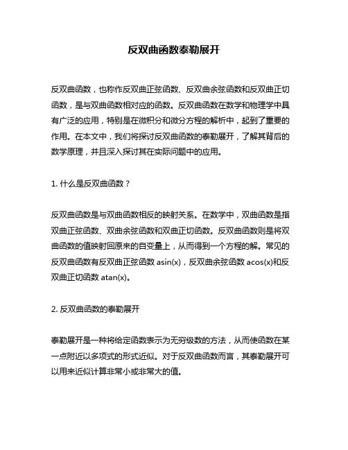 反双曲函数泰勒展开
