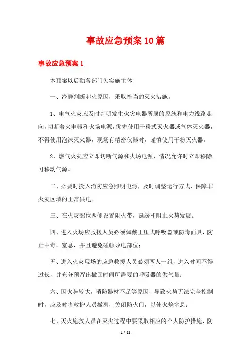 事故应急预案10篇