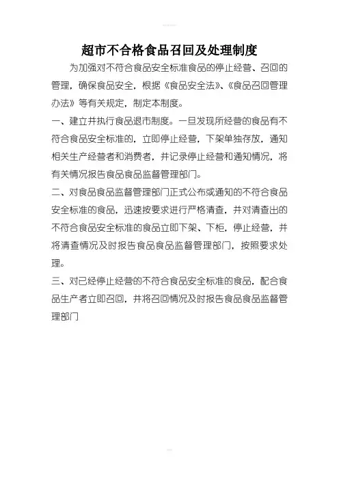 超市不合格食品召回及处理制度