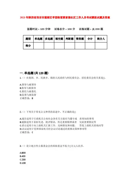 2023年陕西省西安市莲湖区枣园街道曹家堡社区工作人员考试模拟试题及答案