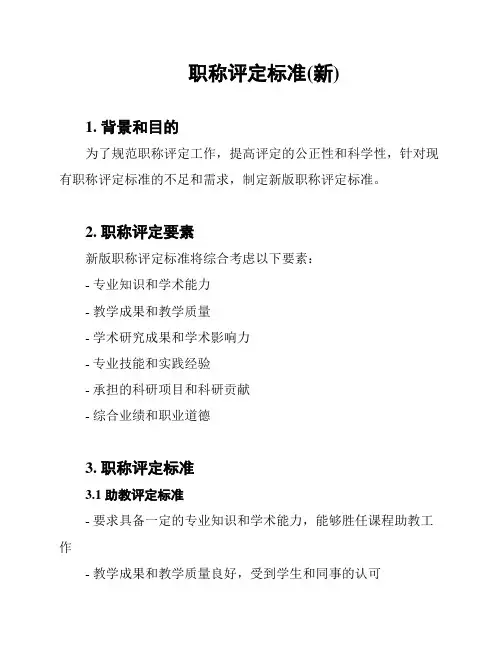 职称评定标准(新)
